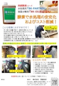 美創酵素BK-PARTNER・BK-OILBUSTER(水処理)-Bisou Giken Co., Ltd.のカタログ