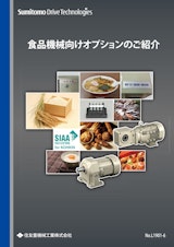 食品機械向けオプションのご紹介のカタログ