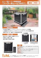 キューブ型ソーラー発電蓄電装置「ソーラーキュービクルミニ」のカタログ