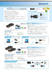 RS-BT62　RS-232C　Bluetooth－シリアル変換ユニット 【ラトックシステム株式会社のカタログ】
