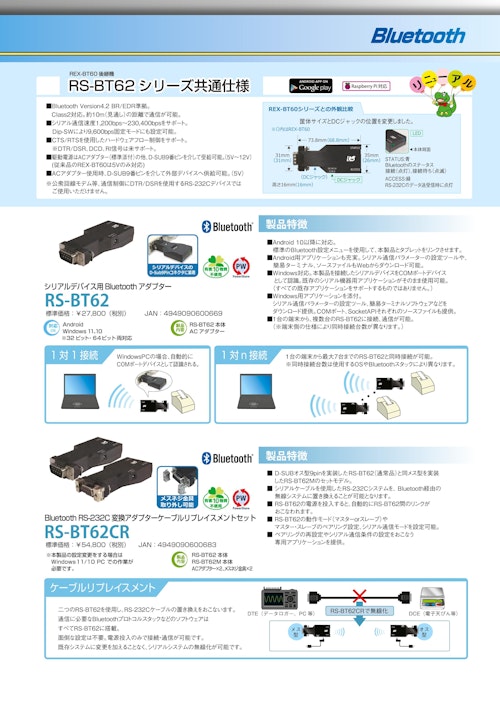 RS-BT62　RS-232C　Bluetooth－シリアル変換ユニット (ラトックシステム株式会社) のカタログ
