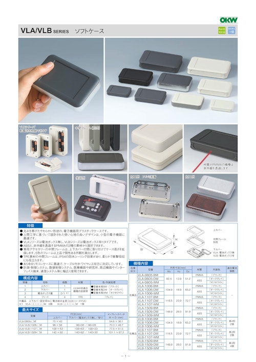 ソフトケース VLA/VLB シリーズ（ドイツOKW製） (摂津金属工業株式会社) のカタログ