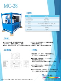 高圧ファン型モービルクーラー【MC-28】 【株式会社流機エンジニアリングのカタログ】