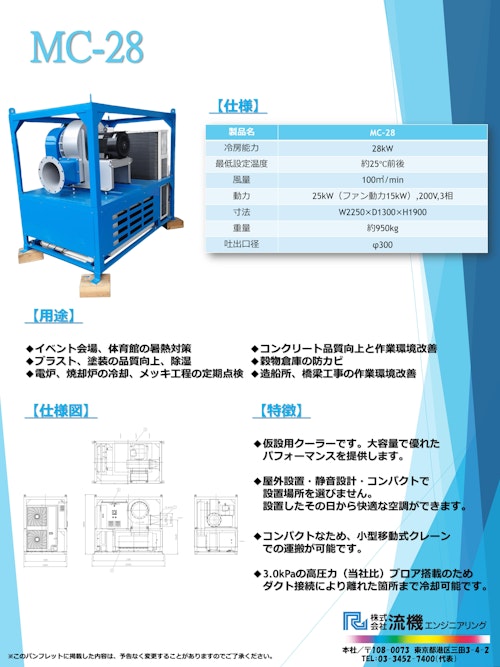 高圧ファン型モービルクーラー【MC-28】 (株式会社流機エンジニアリング) のカタログ