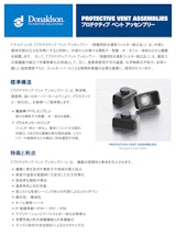 プロテクティブ ベント アッセンブリーのカタログ