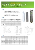 バッグフィルターハウジング-Osmo Co., Ltd.のカタログ