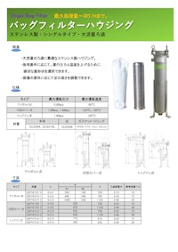 バッグフィルターハウジング 【株式会社オスモのカタログ】