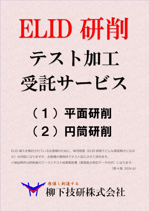 ELID研削テスト加工受託サービス_第４版_202406 (柳下技研株式会社) のカタログ