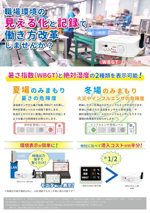 【熱中症対策を強化！環境データの一括監視・記録も可能！】ＷＢＧＴれんら君　紹介チラシ (NKE株式会社) のカタログ