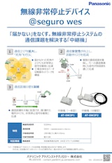 @seguro-wes_無線非常停止デバイス-チラシ_中継機_20250618のカタログ