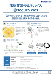 @seguro-wes_無線非常停止デバイス-チラシ_中継機_20250618 【パナソニック アドバンストテクノロジー株式会社のカタログ】