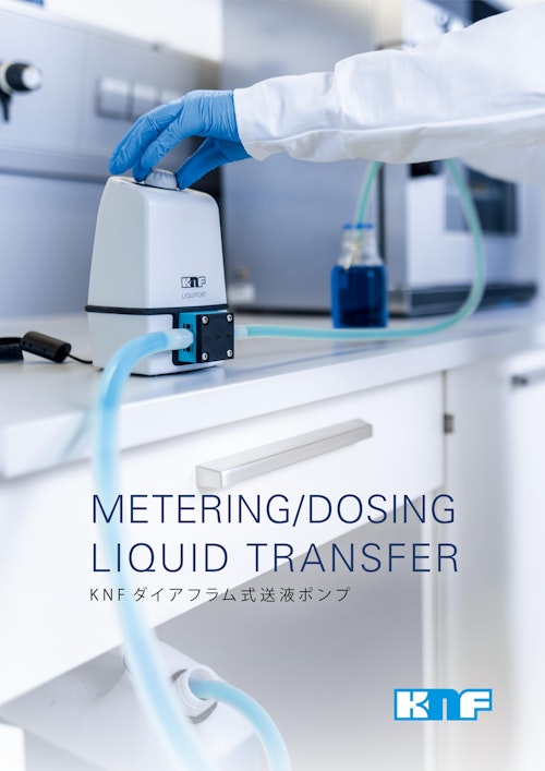 【製品カタログ】耐薬品性・高精度送液用ダイアフラムポンプ【有機合成・反応、薬液注入・移送】 (株式会社ケー・エヌ・エフ・ジャパン) のカタログ