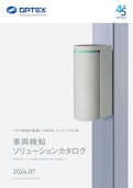 車両検知ソリューションカタログ-OPTEX CO., LTD.のカタログ