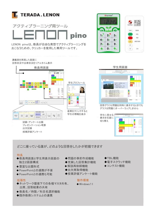 【クリッカーで回答集計・出席確認！】 LENON pinoシステム (株式会社TERADA.LENON) のカタログ