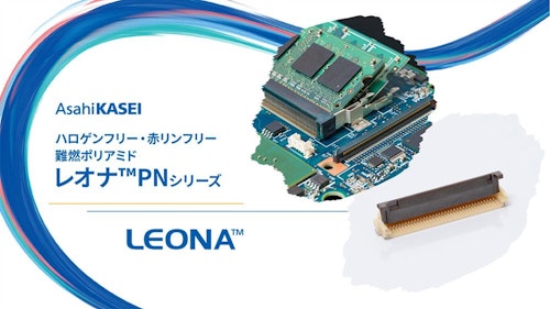 【ハロゲンフリー・赤リンフリーの高耐熱・難燃半芳香族ポリアミド】レオナ™ PNシリーズ (旭化成株式会社) のカタログ