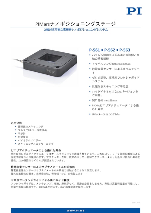 3軸高精度位置決めピエゾステージ P-561～P-563 (ピーアイ・ジャパン株式会社) のカタログ