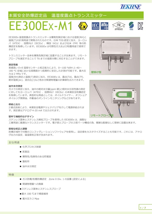 本質安全防爆認定品温湿度露点トランスミッター EE300Ex (株式会社テクネ計測) のカタログ