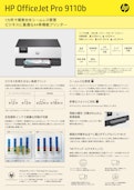 A4単機能プリンタ―『HP OfficeJet Pro 9110b』-HP Inc UK Limitedのカタログ
