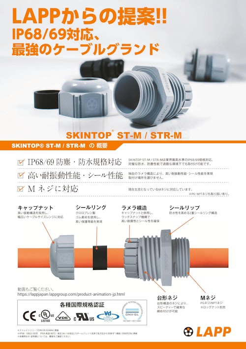 IP68/69防塵・防水規格対応ケーブルグランド SKINTOP® ST-M / STR-M (Lapp Japan株式会社) のカタログ