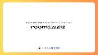 room生産管理 【ハーモフィル株式会社のカタログ】