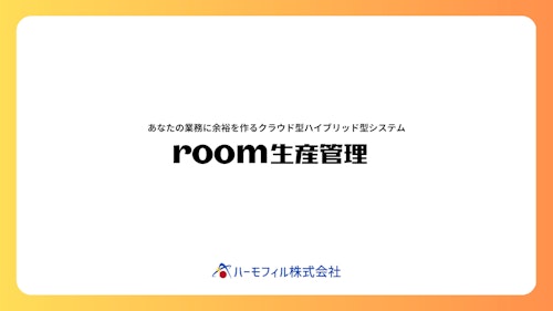 room生産管理 (ハーモフィル株式会社) のカタログ