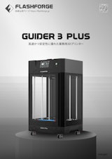 FLASHFORGE 業務用FFF方式3Dプリンター Guider3 Pulsのカタログ