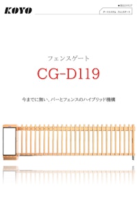 セキュリティゲートCG-D119 【株式会社弘洋電機のカタログ】