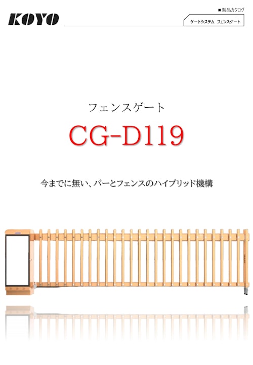 セキュリティゲートCG-D119 (株式会社弘洋電機) のカタログ