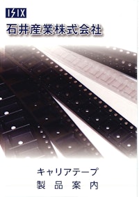 キャリアテープ 【石井産業株式会社のカタログ】