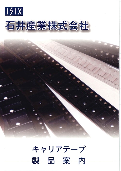 キャリアテープ (石井産業株式会社) のカタログ