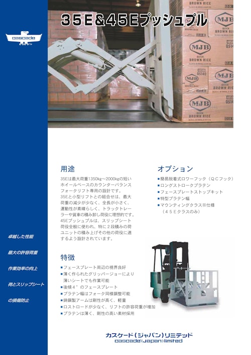Eシリーズプッシュプル (Cascade Japan Limited) のカタログ