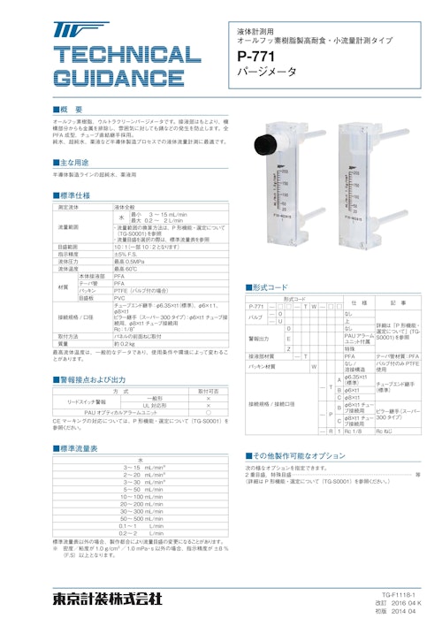 P-771シリーズ フッ素樹脂製パージメータ (東京計装株式会社) のカタログ