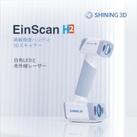 3DスキャナEinScan H2カタログ 【SHINING 3Dのカタログ】