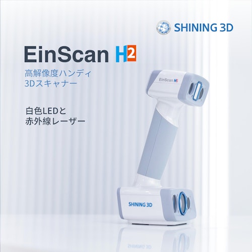 3DスキャナEinScan H2カタログ (SHINING 3D) のカタログ
