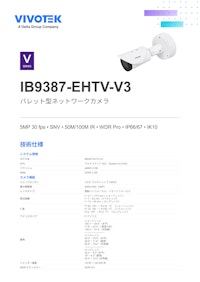 VIVOTEK バレット型カメラ：IB9387-EHTV-V3 【ビボテックジャパン株式会社のカタログ】