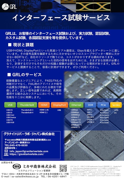 高速インターフェース試験サービス (ミカサ商事株式会社) のカタログ