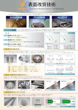 表面改質技術のカタログ