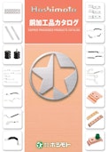 銅加工品カタログ-Hoshimotoのカタログ