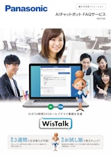 AIチャットボットFAQサービス WisTalkのカタログ