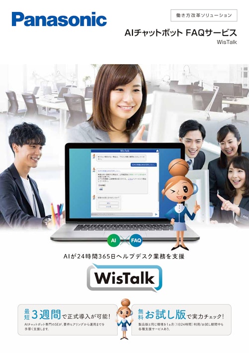 AIチャットボットFAQサービス WisTalk (パナソニック ソリューションテクノロジー株式会社) のカタログ