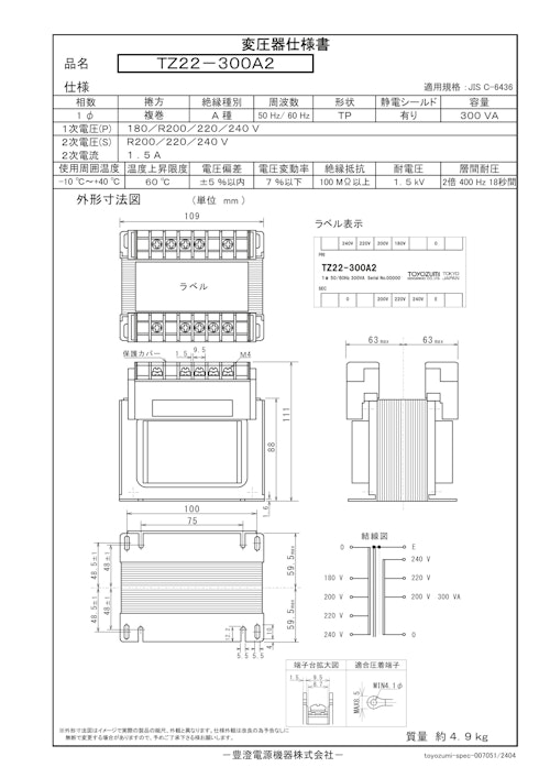 国内JIS汎用トランス　TZ22-300A2 (共栄通信工業株式会社) のカタログ