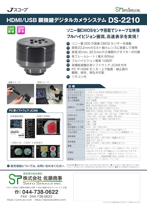 顕微鏡用HDMIカメラDS-2210フルハイビジョン（USB） メーカーJスコープ (株式会社佐藤商事) のカタログ