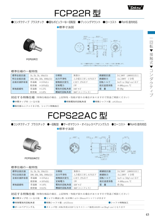 １回転ポテンショメータ-接触式　FCP22R★、FCPS22AC★ (共栄通信工業株式会社) のカタログ