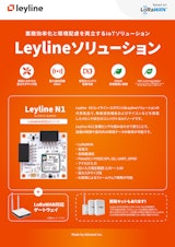 【Leylineソリューション】業務効率化と環境配慮を両立するIoTソリューションのカタログ