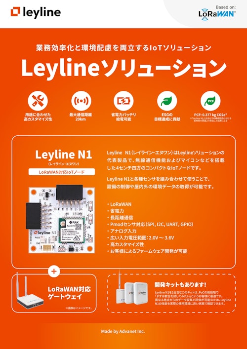 【Leylineソリューション】業務効率化と環境配慮を両立するIoTソリューション (株式会社アドバネット) のカタログ