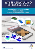 熱・応力シミュレーション-Wave Technology Co., Ltd.のカタログ