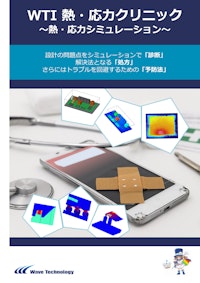 熱・応力シミュレーション 【株式会社Wave Technologyのカタログ】