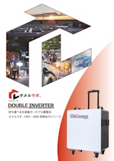タメルラボ.ダブルインバーターのカタログ