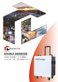 タメルラボ.ダブルインバーター 【株式会社タメルラボのカタログ】