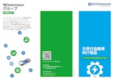 WitzenmannJapan株式会社のEV電池のカタログ